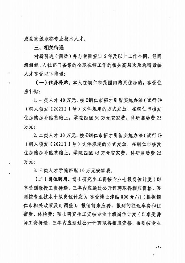 关于印发《BB贝博艾弗森官方网站高层次及急需紧缺人才引进相关待遇（试行）》的通知_02.jpg