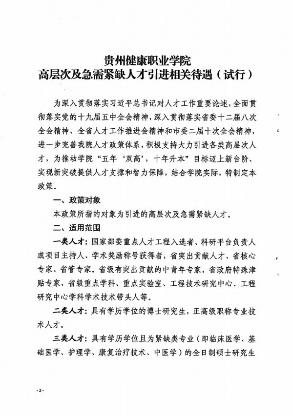 关于印发《BB贝博艾弗森官方网站高层次及急需紧缺人才引进相关待遇（试行）》的通知_01.jpg