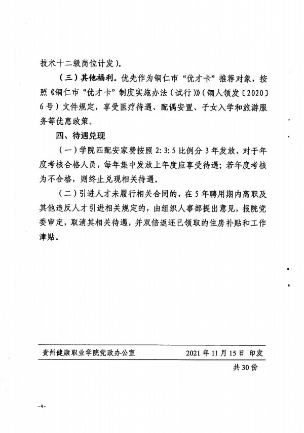 关于印发《BB贝博艾弗森官方网站高层次及急需紧缺人才引进相关待遇（试行）》的通知_03.jpg