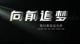 向前追梦-我们都是追光者