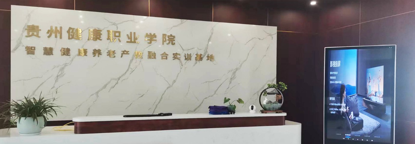 智慧健康养老产教融合实训基地
