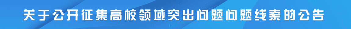 BB贝博艾弗森官方网站关于公开征集高校领域突出问题问题线索的公告