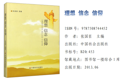 《理想 信念 信仰》