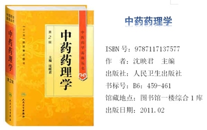 《中药药理学》（第2版）