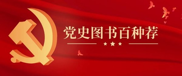 【党史图书百种荐】百年风雨，初心如磐——中国共产党成立100周年专题书单（七）