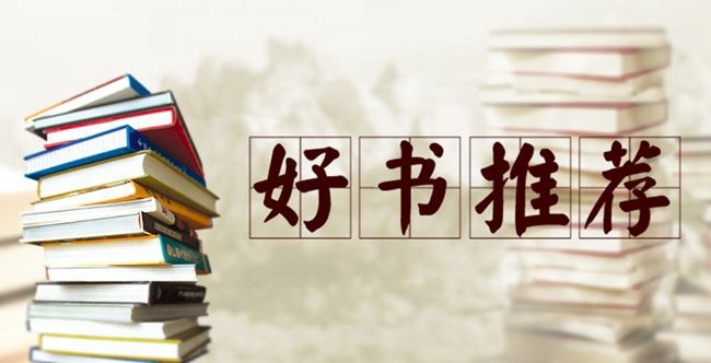 2021年度第三季度好书推荐（二）