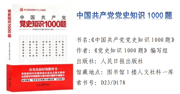 《中国共产党党史知识1000题》
