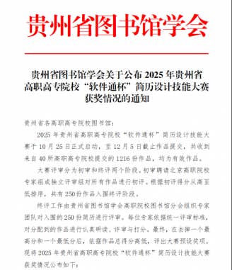【喜报】贝博官网在2025年贵州省高职高专院校“软件通杯”简历设计技能大赛中喜获佳绩