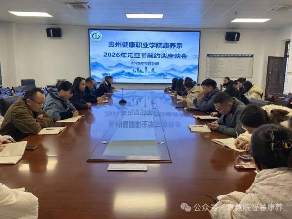 康养系召开 2026 年元旦、春节节前廉政约谈