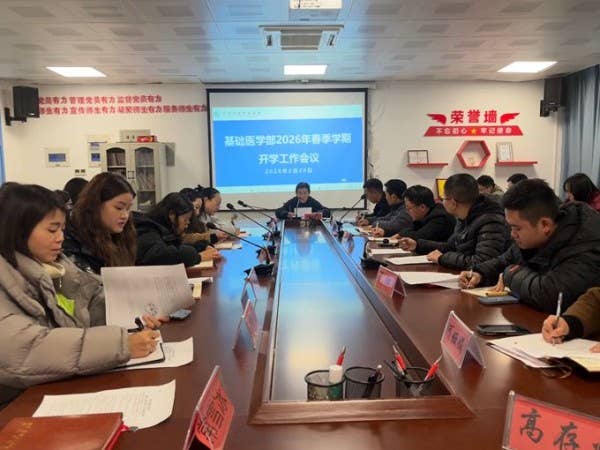 马踏春风迎新岁 奋楫扬帆逐梦行——BB贝博艾弗森官方网站基础医学部召开2026年春季学期工作会议