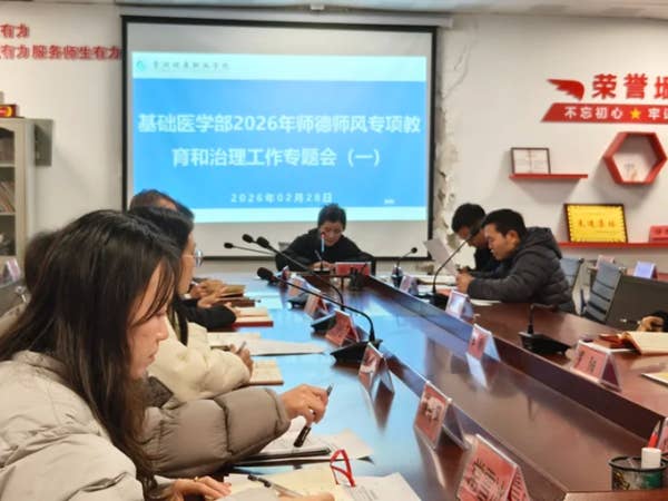 基础医学部2026年师德师风专项教育和治理工作专题会暨“师德第一课”